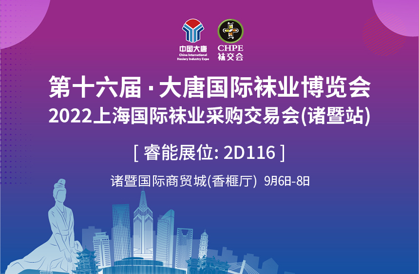 睿能邀您共赴大唐袜博会